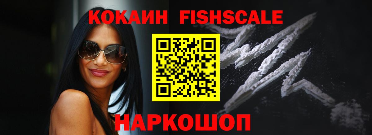 COCAIN 99%  Вход с VPN  Cocaine Fish Scale  КОКАИН  Лесосибирск 