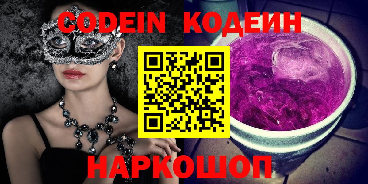 Codein напиток Lean (лин)  Вход с VPN  Лесосибирск 